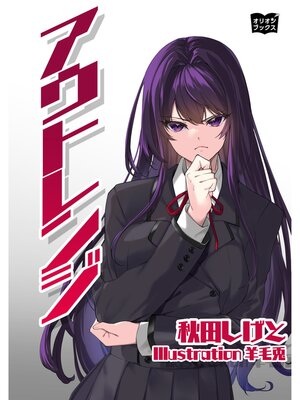 cover image of アウトレンジ
